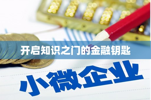 周宁开启知识之门的金融钥匙