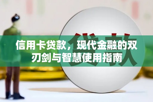周宁信用卡贷款，现代金融的双刃剑与智慧使用指南