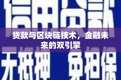 周宁贷款与区块链技术，金融未来的双引擎