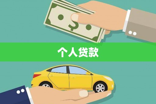 周宁个人贷款