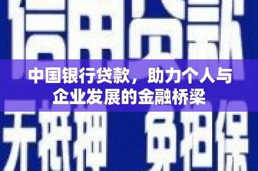 周宁中国银行贷款，助力个人与企业发展的金融桥梁