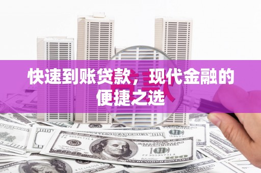 周宁快速到账贷款，现代金融的便捷之选