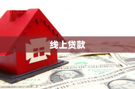 周宁线上贷款