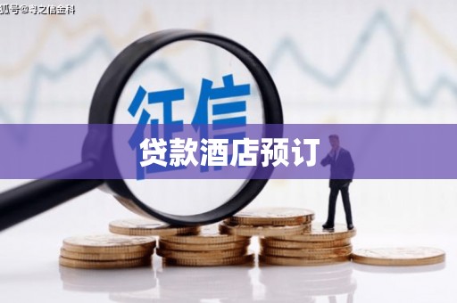 周宁贷款酒店预订