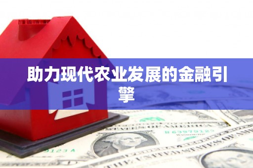 周宁助力现代农业发展的金融引擎