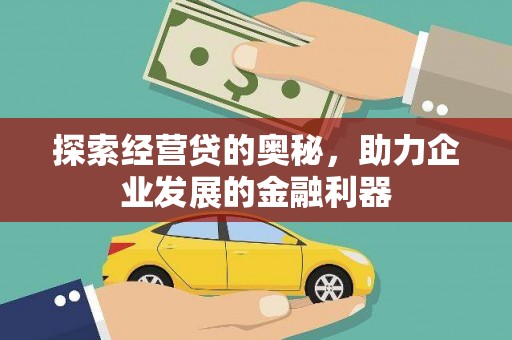 周宁探索经营贷的奥秘，助力企业发展的金融利器