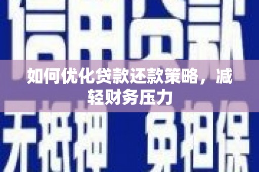 周宁如何优化贷款还款策略，减轻财务压力