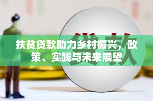 周宁扶贫贷款助力乡村振兴，政策、实践与未来展望