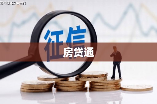 周宁房贷通