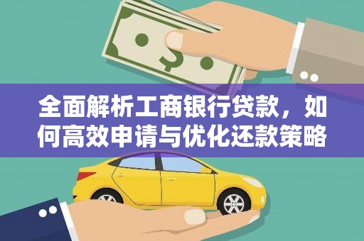 周宁全面解析工商银行贷款，如何高效申请与优化还款策略