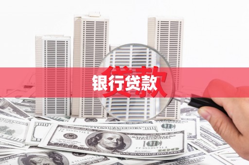 周宁银行贷款