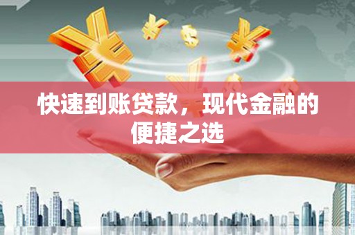 周宁快速到账贷款，现代金融的便捷之选