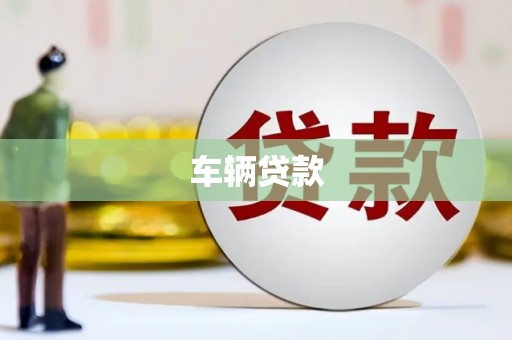 周宁车辆贷款