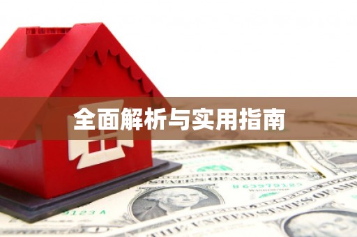 周宁全面解析与实用指南