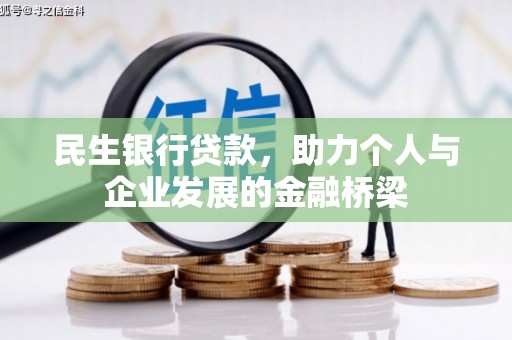 周宁民生银行贷款，助力个人与企业发展的金融桥梁
