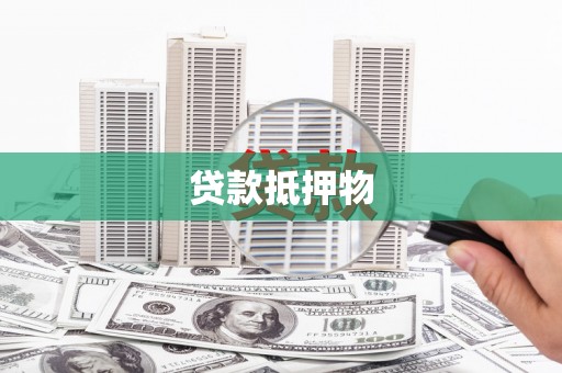 周宁贷款抵押物