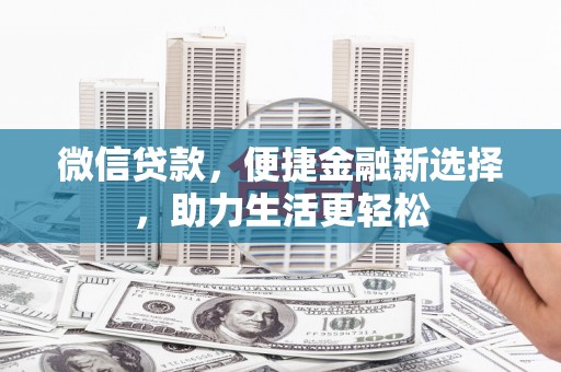周宁微信贷款，便捷金融新选择，助力生活更轻松
