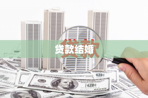 周宁贷款结婚