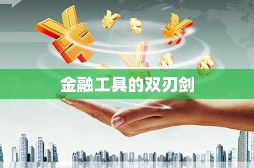 周宁金融工具的双刃剑