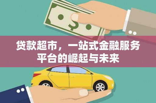 周宁贷款超市，一站式金融服务平台的崛起与未来