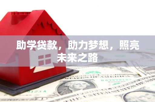 周宁助学贷款，助力梦想，照亮未来之路