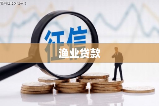 周宁渔业贷款