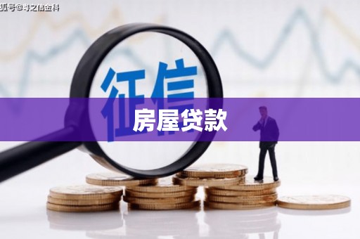 周宁房屋贷款