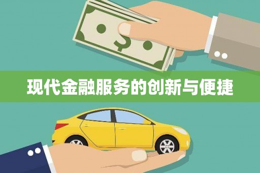 周宁现代金融服务的创新与便捷