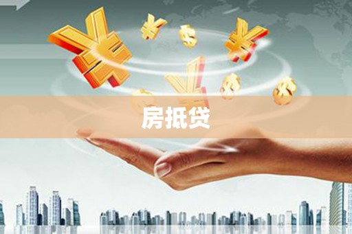 周宁房抵贷