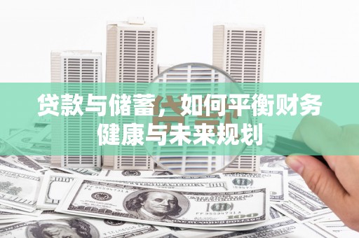 周宁贷款与储蓄，如何平衡财务健康与未来规划