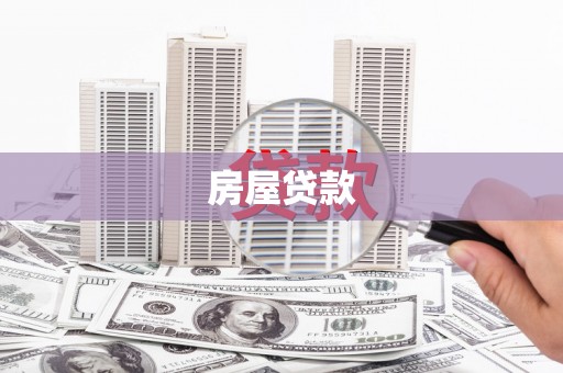 周宁房屋贷款
