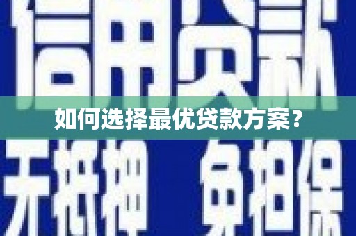 周宁如何选择最优贷款方案？