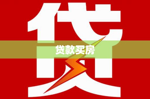 周宁贷款买房