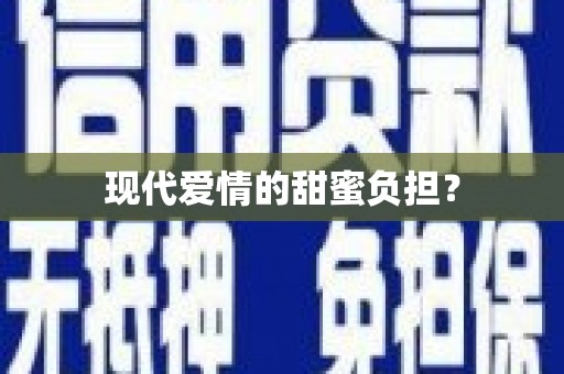 周宁现代爱情的甜蜜负担？