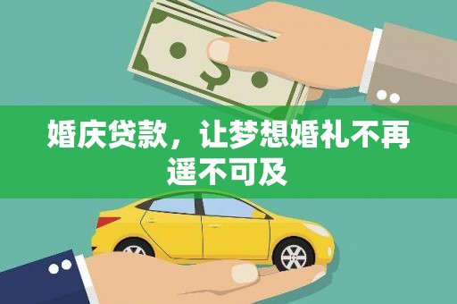 周宁婚庆贷款，让梦想婚礼不再遥不可及