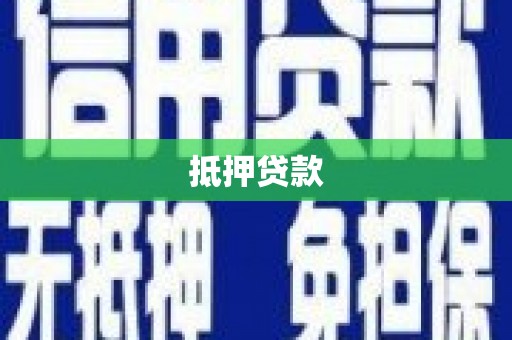 周宁抵押贷款