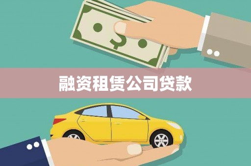 周宁融资租赁公司贷款