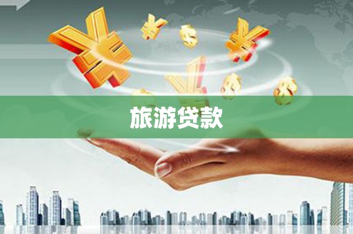 周宁旅游贷款
