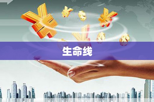 周宁生命线