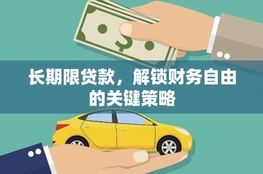 周宁长期限贷款，解锁财务自由的关键策略