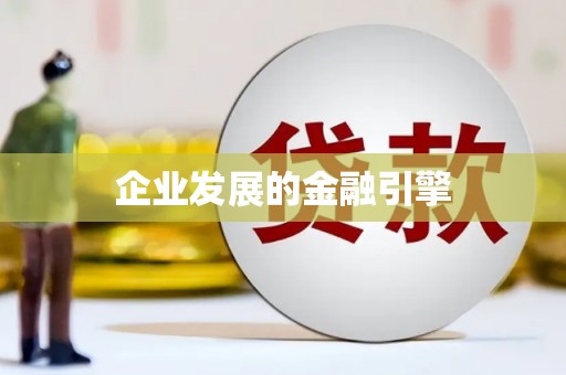 周宁企业发展的金融引擎