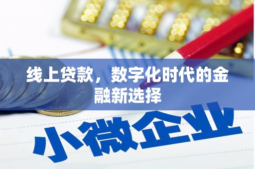 周宁线上贷款，数字化时代的金融新选择