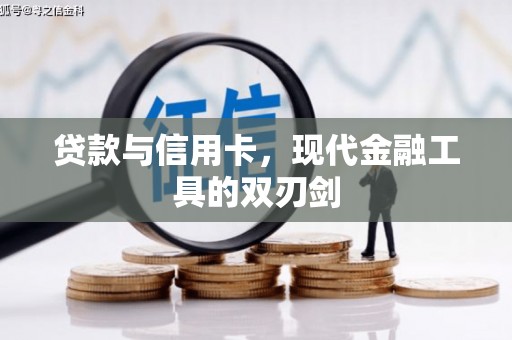 周宁贷款与信用卡，现代金融工具的双刃剑