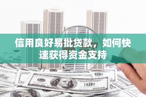 周宁信用良好易批贷款，如何快速获得资金支持