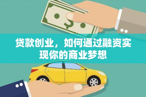 周宁贷款创业，如何通过融资实现你的商业梦想