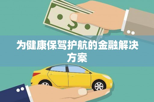 周宁为健康保驾护航的金融解决方案