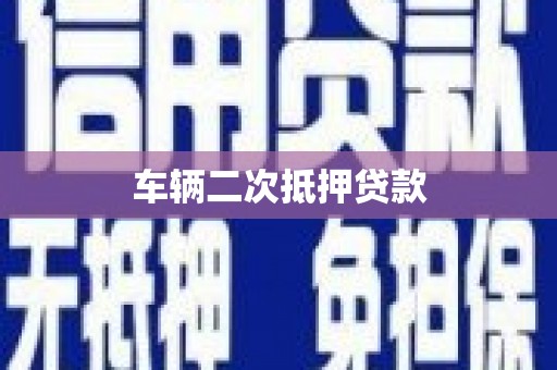 周宁车辆二次抵押贷款