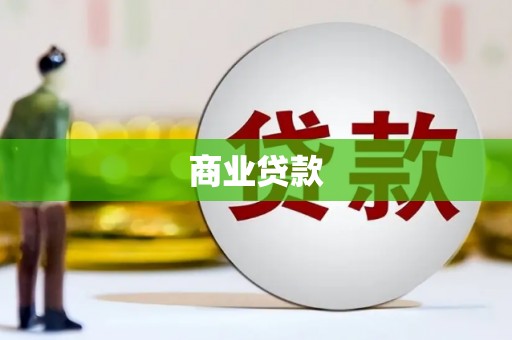 周宁商业贷款