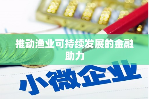 周宁推动渔业可持续发展的金融助力
