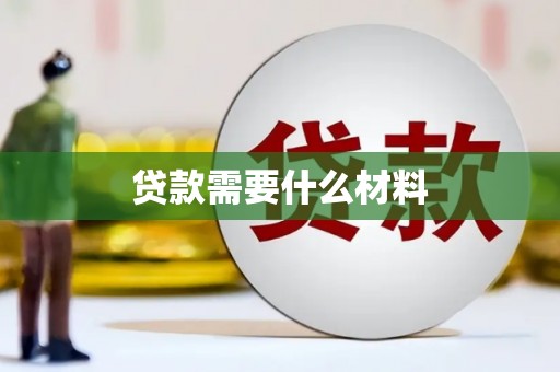 周宁贷款需要什么材料